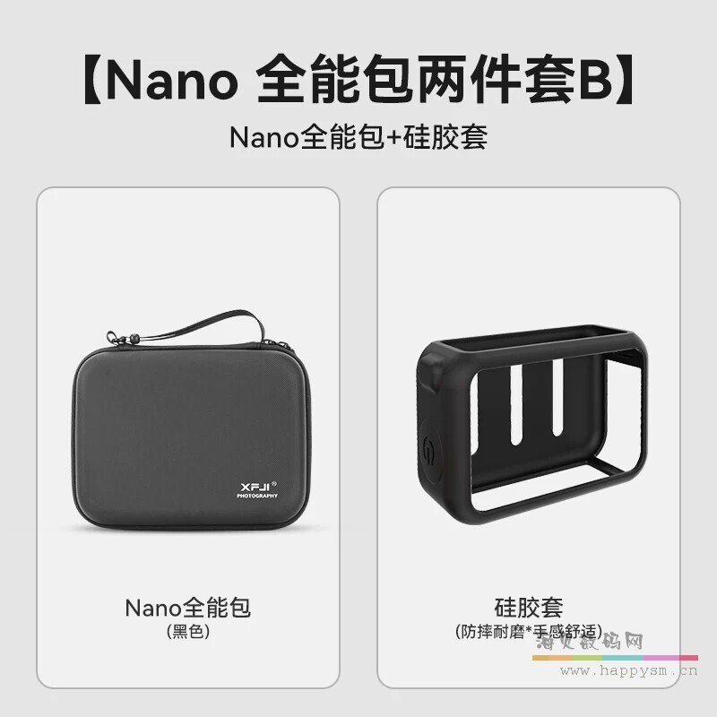 Nano全能套装收纳包-黑色+硅胶套